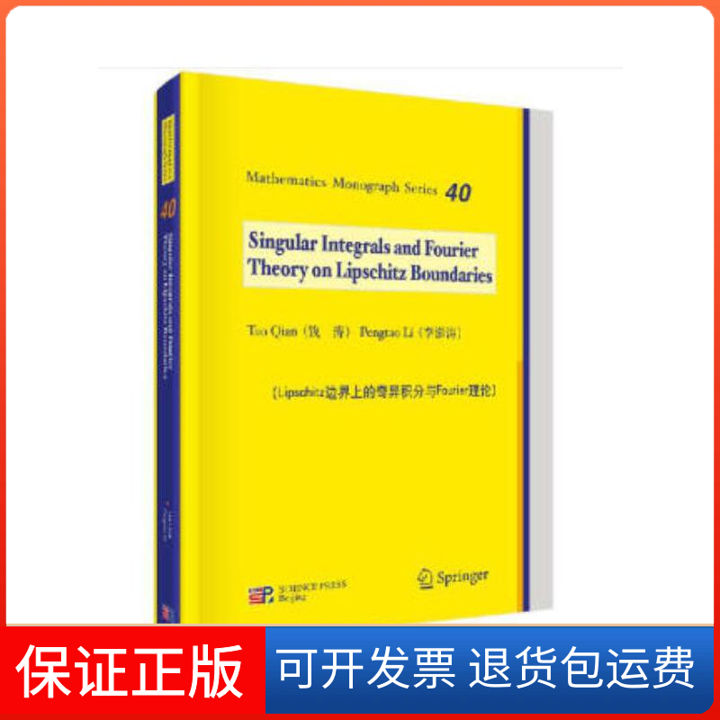 【正版新书】Lipschitz边界上的奇异积分与Fourier理论钱涛李澎涛科学出版社