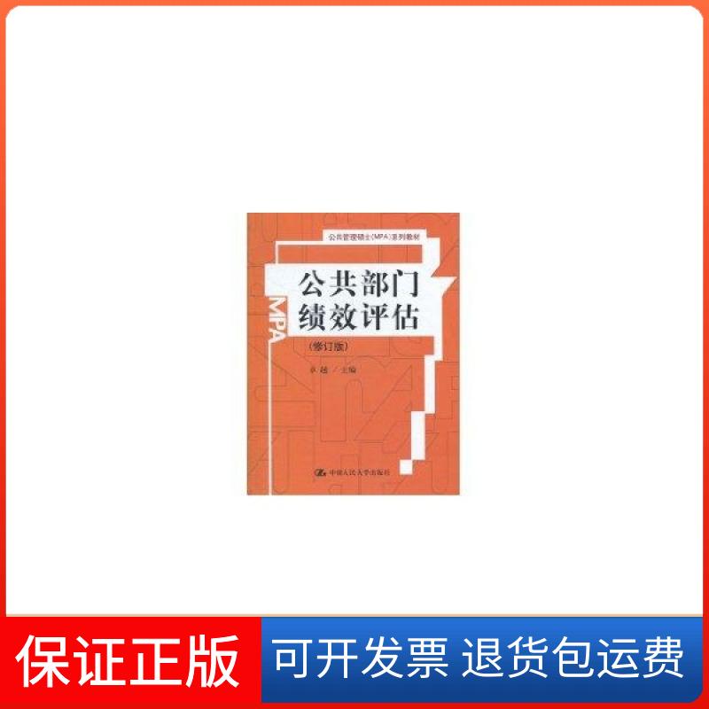 【保正版】公共部门绩效评估(修订版)/公共管理硕士(MPA)系列教材中国人民大学出版社9787300133317