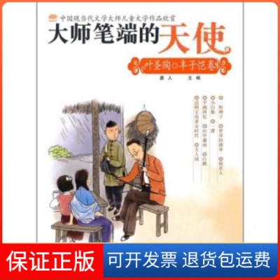 【保正版】大师笔端的天使——（叶圣陶/丰子恺卷）叶圣陶 丰子恺新疆青少年出版社9787537180498