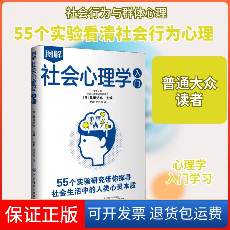 【保正版】图解社会心理学入门(日)龟田达也 编 高瀚,光芯慰 译中国纺织出版社9787518087792
