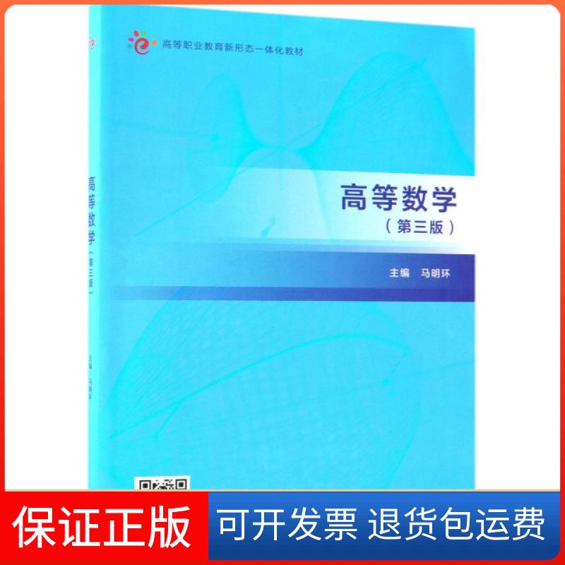 【保正版】高等数学(第3版高等职业教育新形态一体化教材)马明环高等教育出版社9787040501445