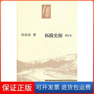 【保正版】拓跋史探-修订本田余庆著北京三联出版社9787108036827