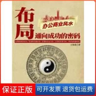 【保正版】布局:通向成功的密码王伟光重庆出版社9787229030476