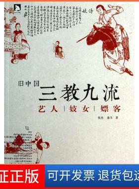 【保正版】旧中国三教九流(艺人嫖客)侯杰//秦方时代华文书局9787807691686