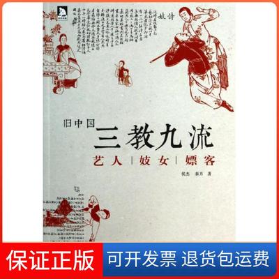 【保正版】旧中国三教九流(艺人嫖客)侯杰//秦方时代华文书局9787807691686