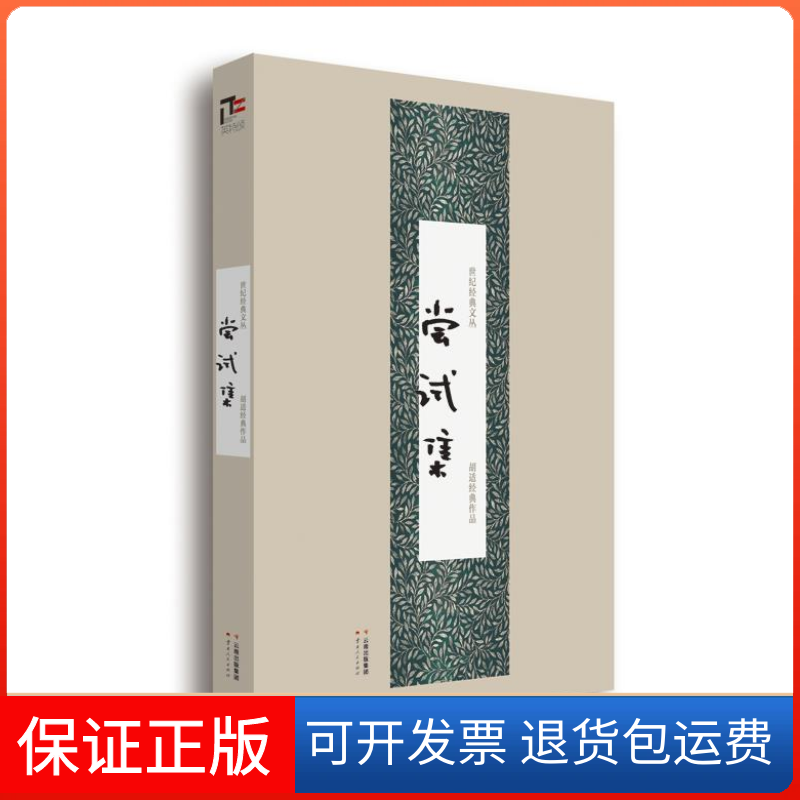 【保正版】世纪经典文丛：尝试集平实清新，温柔敦厚，体会一代文化启蒙之父柔中带刚的力量。 胡适云南人民出版社