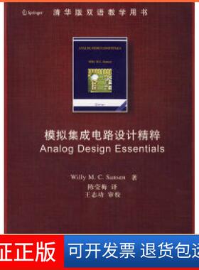 【保正版】模拟集成电路设计精粹（配光盘）（清华版双语教学用书）（美）桑森（Sansen W.M.C.） 陈莹梅清华大学出版社