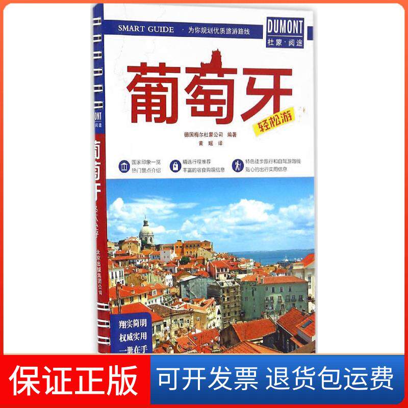 【保正版】葡萄牙轻松游德国梅尔杜蒙公司 编著;黄瑶 译北京出版集团9787200125108
