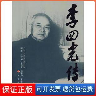 【保正版】李四光传陈群人民出版社9787010083179