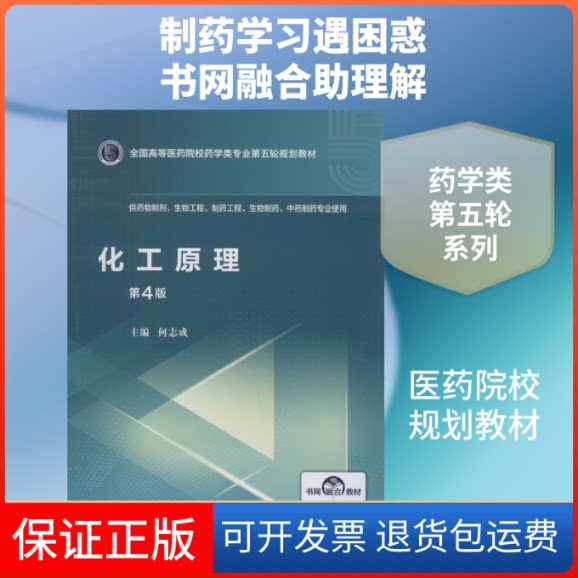 【保正版】化工原理 第4版何志成 编中国医药科技出版社9787521414653
