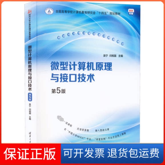 【保正版】微型计算机原理与接口技术 第5版吴宁,闫相国 编清华大学出版社9787302607588