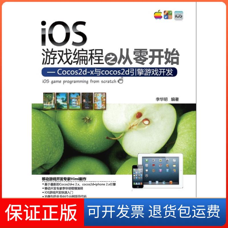 【保正版】iOS游戏编程之从零开始-Cocos2d-x与cocos2d引擎游戏开发李华明清华大学出版社9787302309772