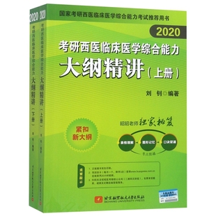 保证正版 用刘钊北京航空航天大学 上下2020国家考研西医临床医学综合能力考试推荐 考研西医临床医学综合能力大纲精讲