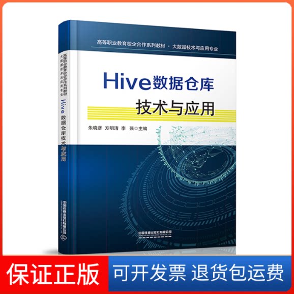 【保正版】Hive数据仓库技术与应用/朱晓彦,方明清,李强朱晓彦,方明清,李强 著中国铁道出版社9787113271947
