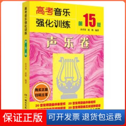 【保正版】高考音乐强化训练:声乐卷(5版)余开基 赵娟湖南文艺出版社9787540491727