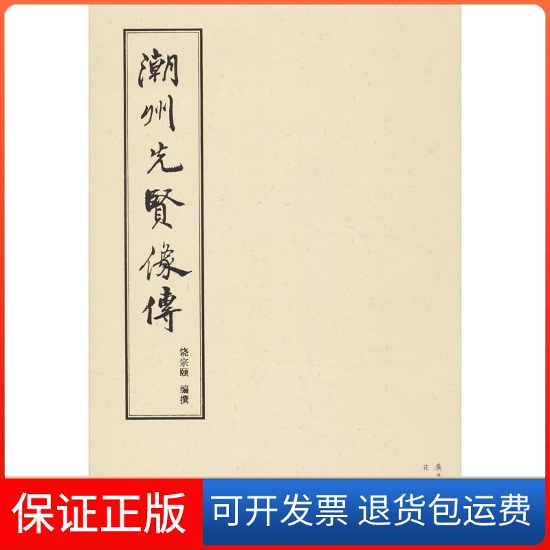 【保正版】潮州先贤像传饶宗颐花城出版社9787536068810