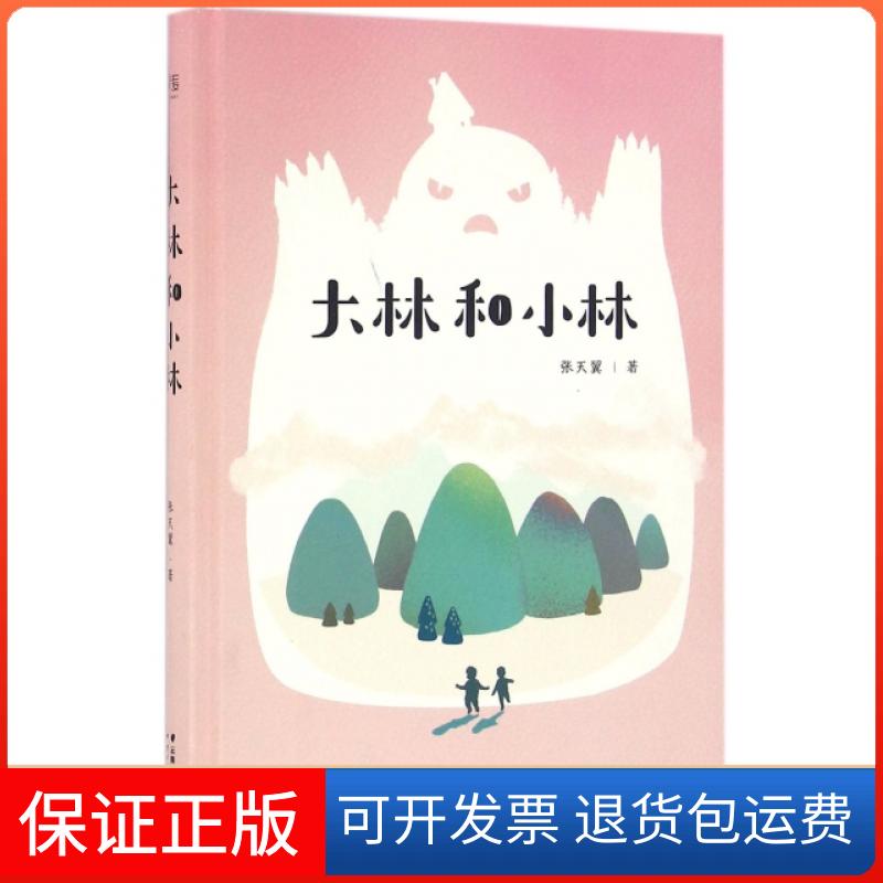 【保正版】大林和小林(精)张天翼云南人民出版社9787222149946