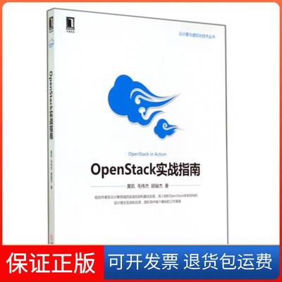 【保正版】OpenStack实战指南/云计算与虚拟化技术丛书黄凯//毛伟杰//顾骏杰机械工业9787111476320