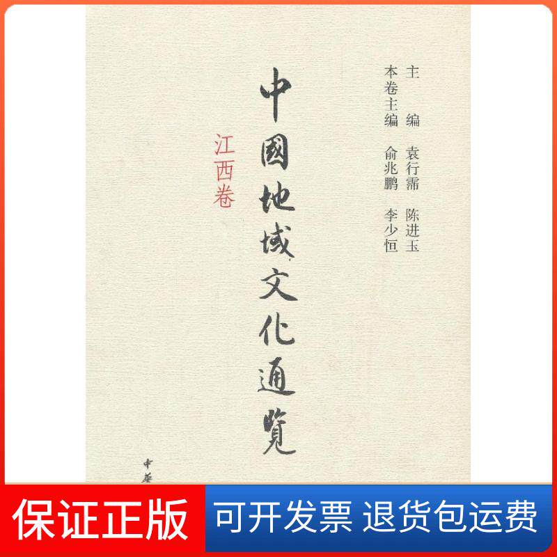 【保正版】中国地域文化通览:江西卷袁行霈 陈进玉中华书局9787101089165