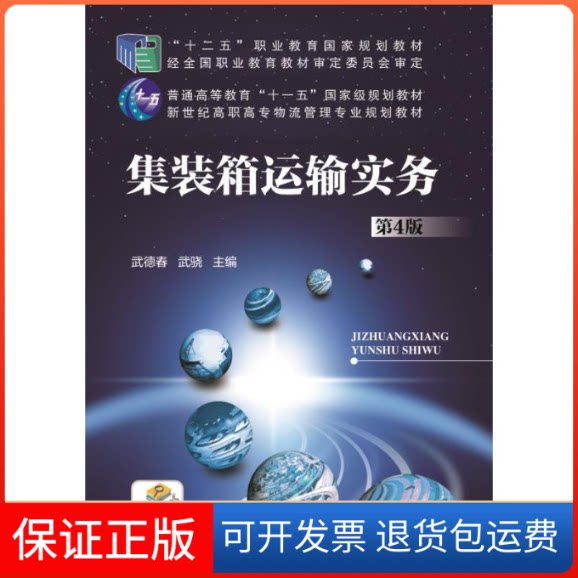 【保正版】集装箱运输实务(第4版新世纪高职高专物流管理专业规划教材)武德春 著机械工业出版社9787111511403