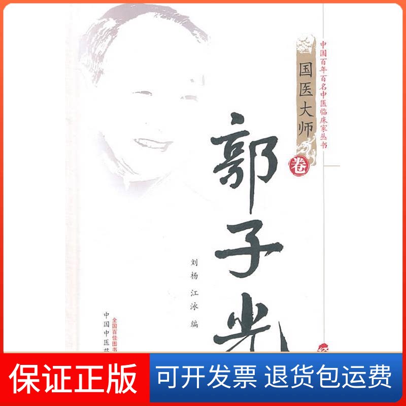 【保正版】郭子光/中国百名中医临床家丛书国医大师卷刘杨 著作中国医出版社9787513203371
