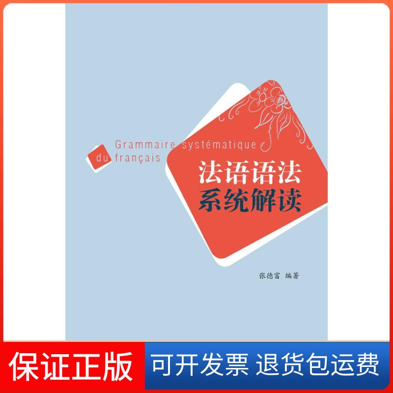 【保正版】法语语法系统解读张德富 著 著外语教学与研究出版社9787513502917
