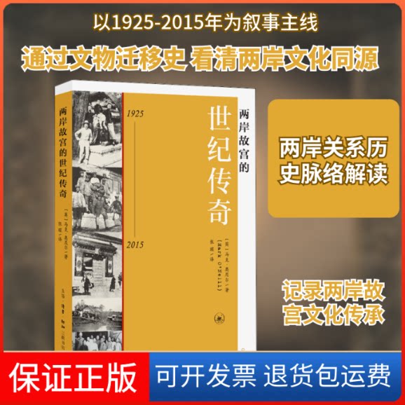 【保正版】两岸故宫的世纪传奇 1925-2015(英)马克·奥尼尔 著 张琨  译生活·读书·新知三联书店9787108064615