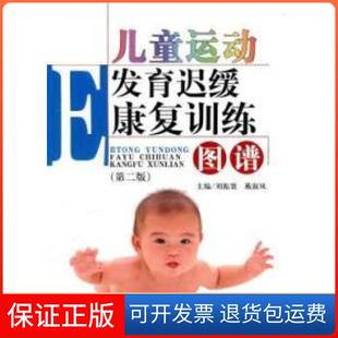 【保正版】儿童运动发育迟缓康复训练图谱-(第二版)刘振寰. 戴淑凤.北京大学医学出版社9787565900099