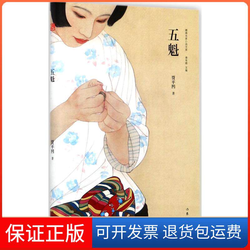 【保正版】五魁贾平凹 著作家出版社9787506396059