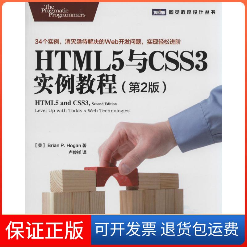 【正版】HTML5与CSS3实例教程（第2版）Brain人民邮电出版社9787115363404
