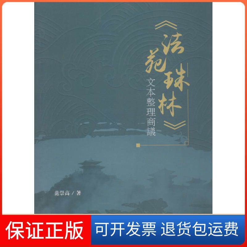 【保正版】《法苑珠林》文本整理商议范崇高 著 著作四川大学出版社9787569016253