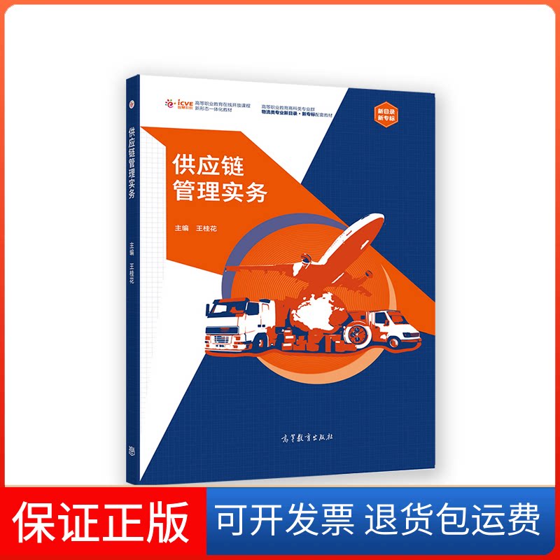 【保正版】供应链管理实务王桂花高等教育出版社9787040590739