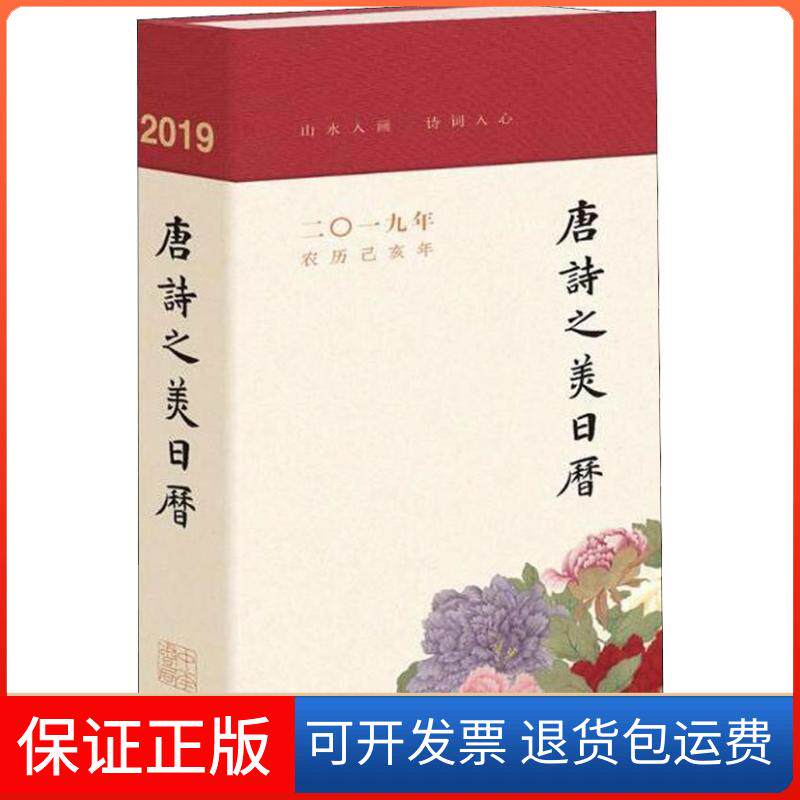 【保正版】唐诗之美日历 2019年廉萍 著中华书局9787101133943