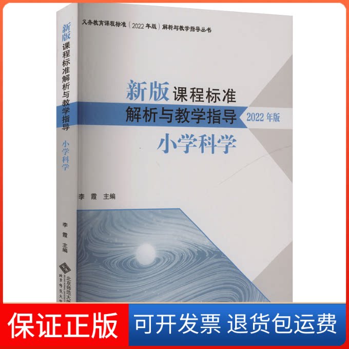 【保正版】新版课程标准解析与教学指导 小学科学 2022年版李霞 编北京师范大学出版社9787303280773