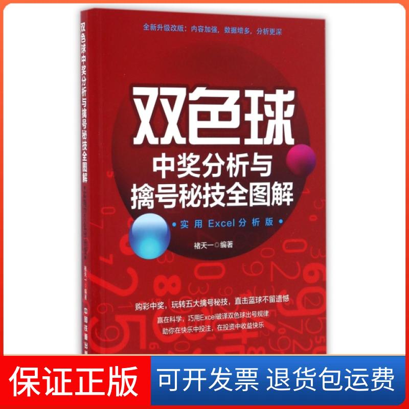 【保正版】双色球中奖分析与擒号秘技全图解(实用Excel分析版全新升级改版)褚天一中国铁道出版社9787113224554