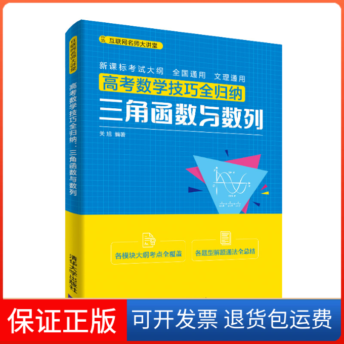 【保正版】高考数学技巧全归纳 三角函数与数列关旭 编清华大学出版社9787302544975