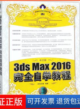 【保正版】中文版3ds Max 2016自学教程时代印象人民邮电出版社9787115471680