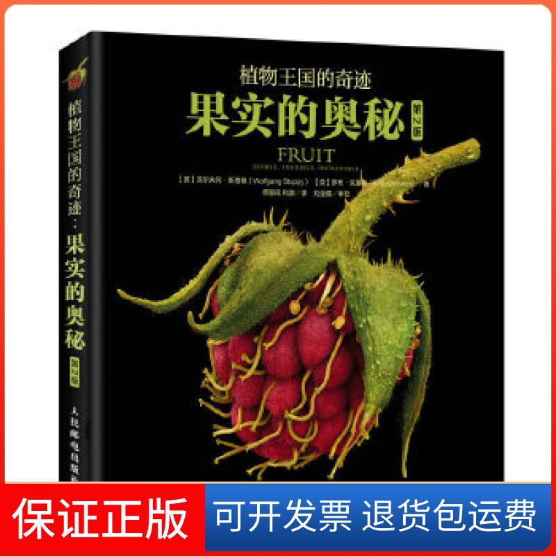【正版】植物王国的奇迹 果实的奥秘[英]沃尔夫冈·斯塔佩(WolfgangStuppy)[英]罗布·克塞勒(R人民邮电出版社9787115531797