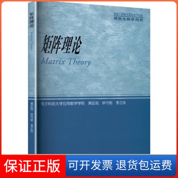【保正版】矩阵理论黄廷祝,钟守铭,李正良 著高等教育出版社9787040119428