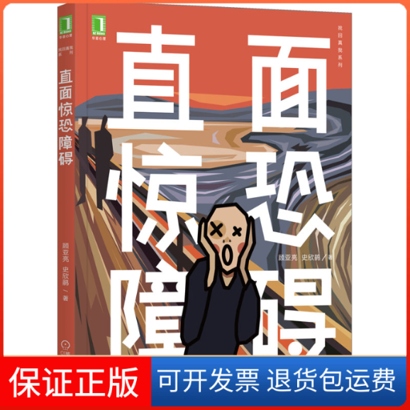【保正版】直面惊恐障碍顾亚亮,史欣鹃 著机械工业出版社9787111692256
