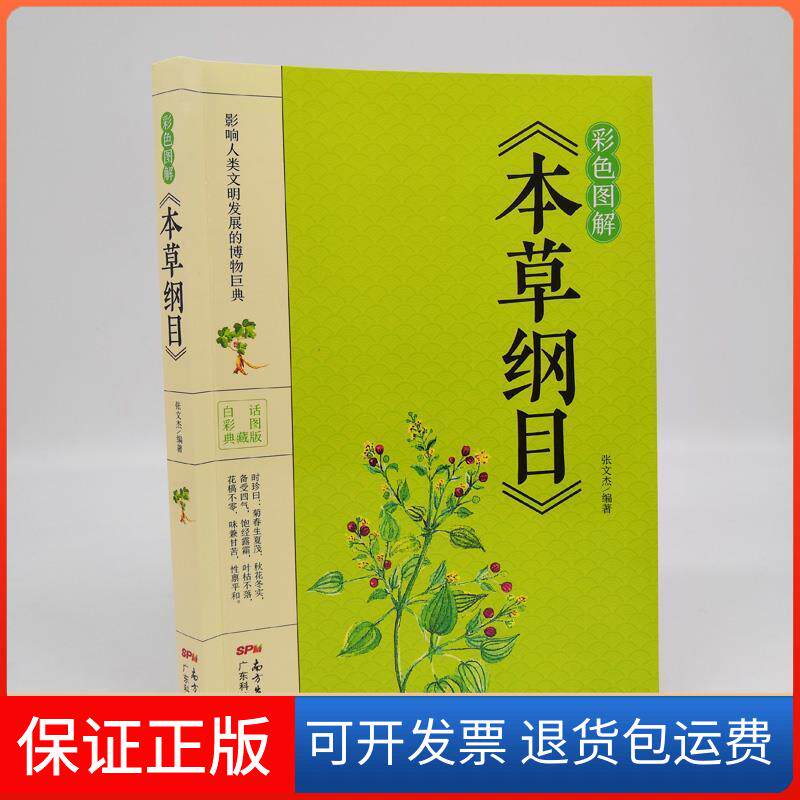 【保正版】彩色图解《本草纲目》张文杰 著广东科技9787535972781