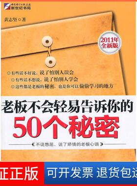 【保正版】KH70020老板不会轻易告诉你的50个秘密黄志坚龙门书局9787508827490