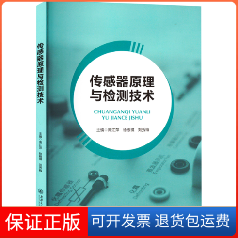 【保正版】传感器原理与检测技术南江萍 著上海交通大学出版社9787313280008
