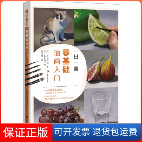 【保正版】一日一画 零基础油画入门(日)大谷尚哉 著 黄成湘 译广西美术出版社9787549423910