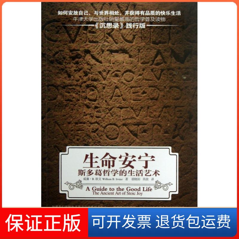【保正版】生命安宁(斯多葛哲学的生活艺术)(美)威廉·B.欧文|译者:胡晓阳//芮欣中央编译出版社9787511716514