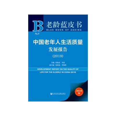 保证正版】中国老年人生活质量发展报告(2019)党俊武李晶社会科学文献出版社