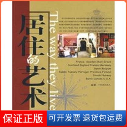 【保正版】居住的艺术1《家居主张》编辑部编 著作上海辞书出版社9787532623464