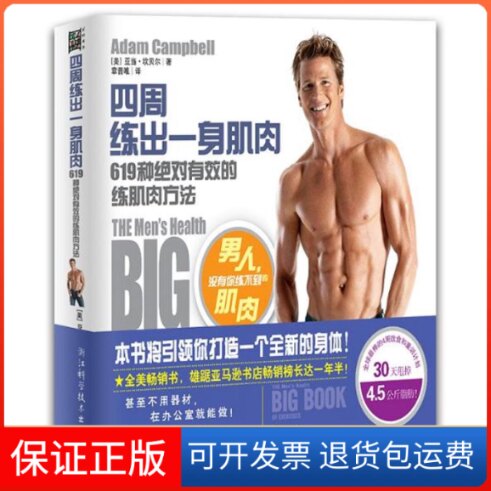 【保正版】四周练出一身肌肉(美)坎贝尔 著 章晋唯 译浙江科学技术出版社9787534148484