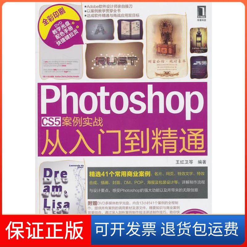 【保正版】PhotoshopCS5案例实战从入门到精通-附1DVD王红卫机械工业出版社9787111325765