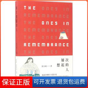 【保正版】屡次想起的人沈大成上海文艺出版社9787532162970